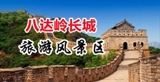 一级黄色男操美女的骚逼视频中国北京-八达岭长城旅游风景区